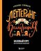 Леттеринг и каллиграфия. От А до Я. Базовый курс для начинающих художников