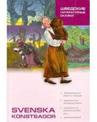 Шведские литературные сказки (швед.яз, адаптир.)