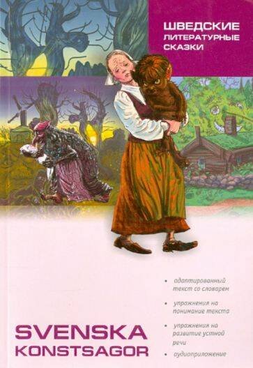 Шведские литературные сказки (швед.яз, адаптир.)
