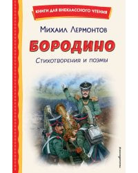 Бородино. Стихотворения и поэмы (ил. Н. Гаврицкова)