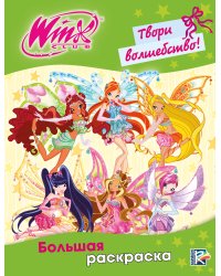 Winx Club. Твори волшебство! Большая раскраска