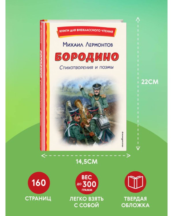 Бородино. Стихотворения и поэмы (ил. Н. Гаврицкова)