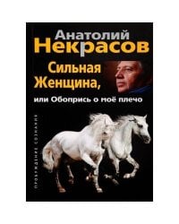 Сильная женщина, или Обопрись о мое плечо