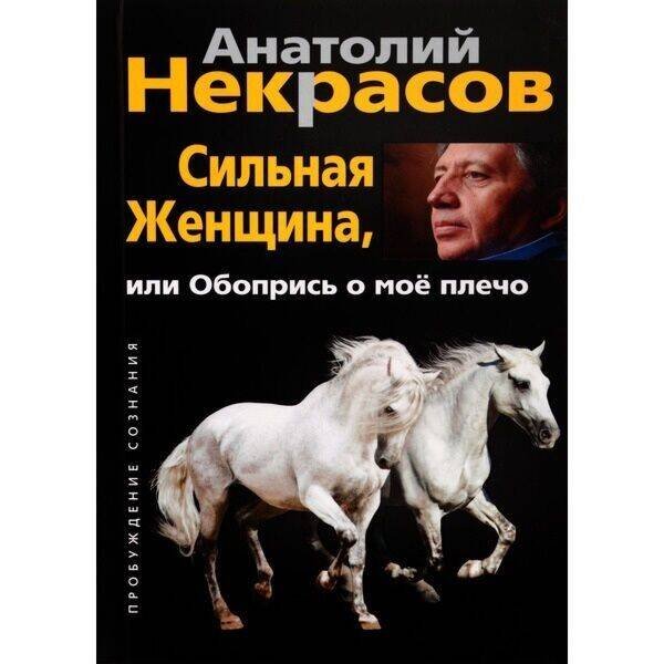 Пробуждение сознания (Центрполиграф) Сильная женщина, или Обопрись о мое плечо