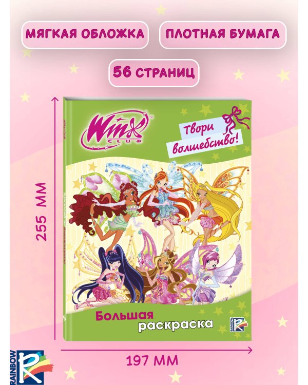 Winx Club. Твори волшебство! Большая раскраска