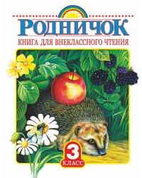 Родничок. Книга для внеклассного чтения 3 класс