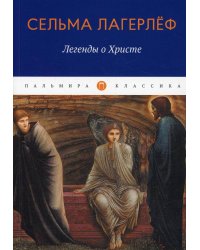 Легенды о Христе