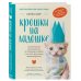 Домашние питомцы. Уход, здоровье, воспитание Крошки на ладошке. Трогательное руководство по спасению и заботе о котятах для самых неравнодушных