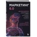 Атланты маркетинга Маркетинг 6.0. Будущее за иммерсивностью, слиянием цифрового и физического миров