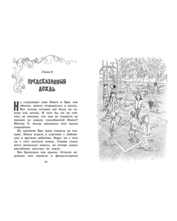Нэнси Клэнси. Предсказательница будущего