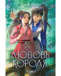 Любовь короля. Том 1