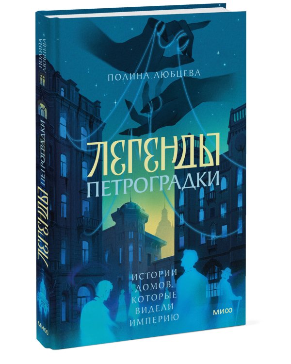 Дополнительное изображение книги «Легенды Петроградки. Истории домов, которые видели империю»
