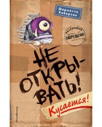 Не открывать! Кусается! (#1) (мягкая обложка)_