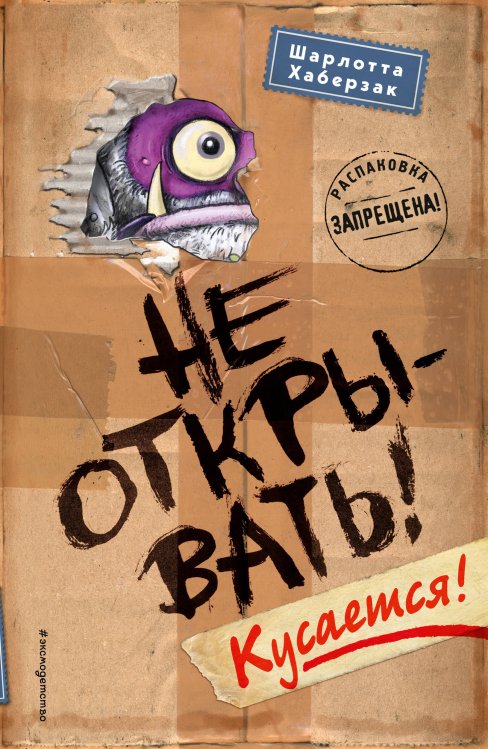 Не открывать! Кусается! (#1) (мягкая обложка)_