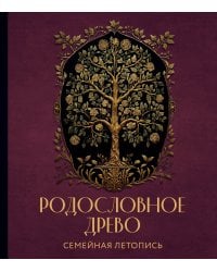 РОДОСЛОВНОЕ ДРЕВО. Семейная летопись. Индивидуальная книга фамильной истории (красная)