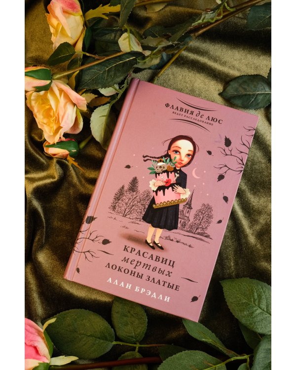 Красавиц мертвых локоны златые