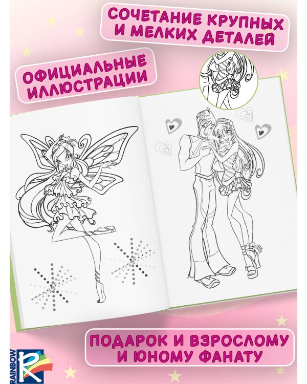 Winx Club. Твори волшебство! Большая раскраска