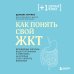 Плюс один здоровый человек. Книги о медицине от ведущих экспертов Как понять свой ЖКТ. Безобидные сигналы вашего организма и симптомы, на которые стоит обратить внимание