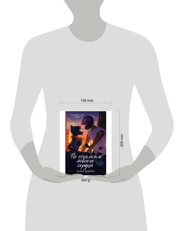 Романы Анны Джейн. По осколкам твоего сердца подарочное/Джейн А.