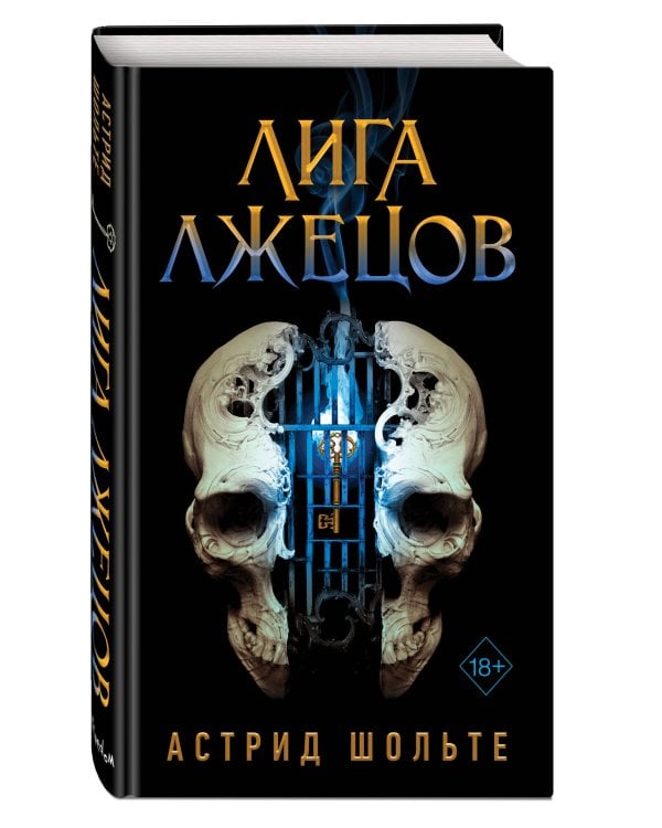 Лига лжецов