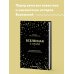 Вселенная с нуля. От большого взрыва до абсолютной пустоты