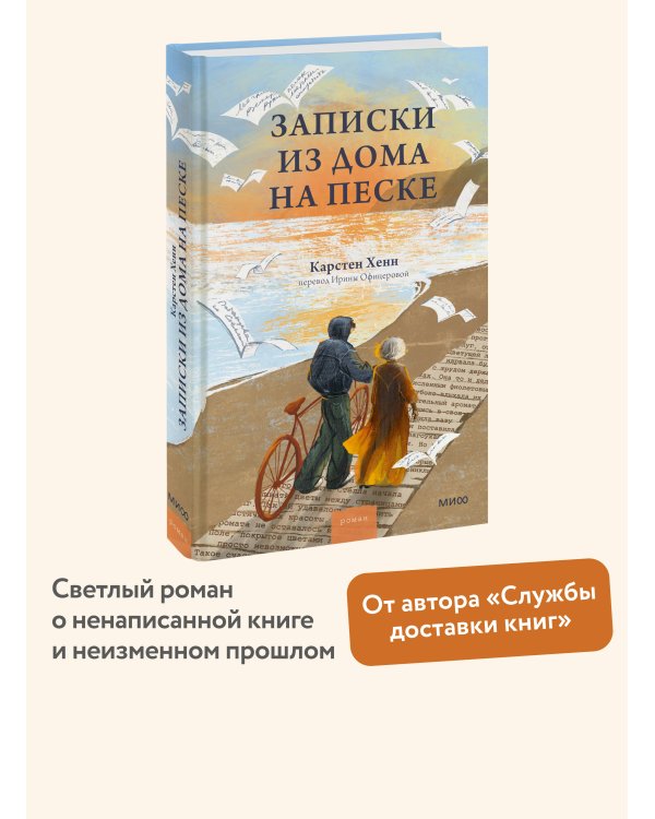 Дополнительное изображение книги «Записки из дома на песке»