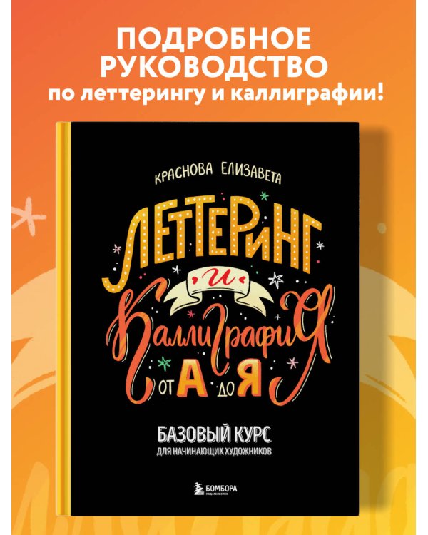 Леттеринг и каллиграфия. От А до Я. Базовый курс для начинающих художников