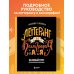 Леттеринг и каллиграфия. От А до Я. Базовый курс для начинающих художников