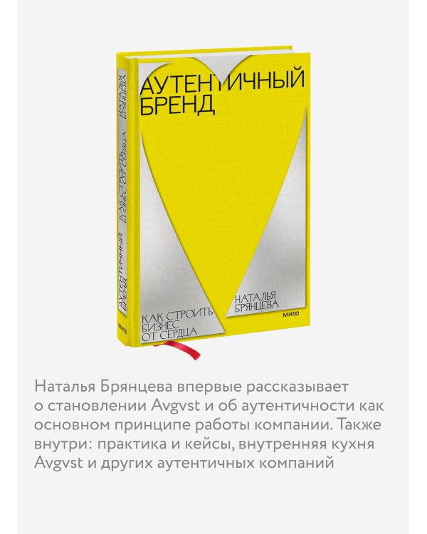 Дополнительное изображение книги «Аутентичный бренд. Как строить бизнес от сердца»