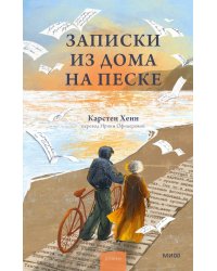 Записки из дома на песке