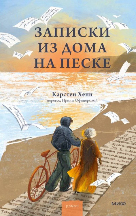 Обложка книги «Записки из дома на песке» — Хенн Карстен Себастиан, ISBN 9785002811632