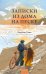 Обложка книги «Записки из дома на песке» — Хенн Карстен Себастиан, ISBN 9785002811632