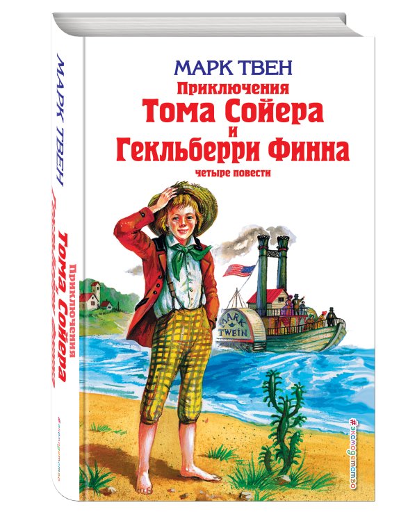 Приключения Тома Сойера и Гекльберри Финна