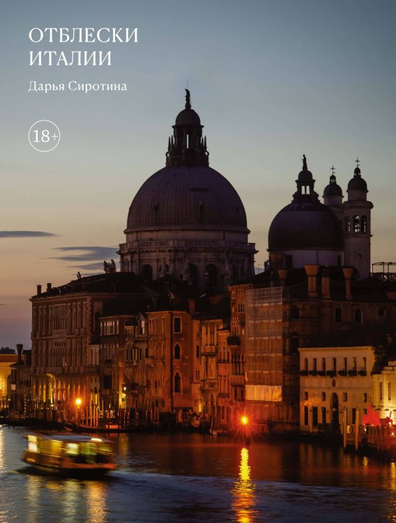 Отблески Италии Отблески Италии