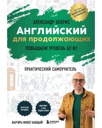 Самоучитель. Английский для продолжающих. A2-B1. Выучить может каждый! Повышаем уровень