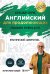 Обложка книги «Самоучитель. Английский для продолжающих. A2-B1. Выучить может каждый! Повышаем уровень» — Бебрис Александр Олегович, ISBN 9785042270864