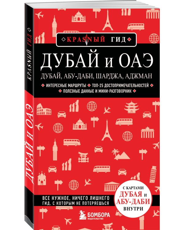 Дополнительное изображение книги «Дубай и ОАЭ: Дубай, Абу-Даби, Шарджа, Аджман. 5-е изд., испр. и доп.»