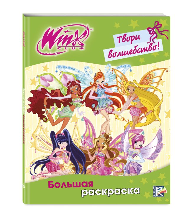 Winx Club. Твори волшебство! Большая раскраска