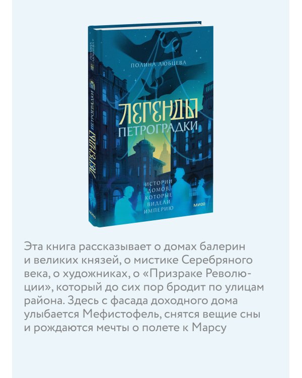 Дополнительное изображение книги «Легенды Петроградки. Истории домов, которые видели империю»