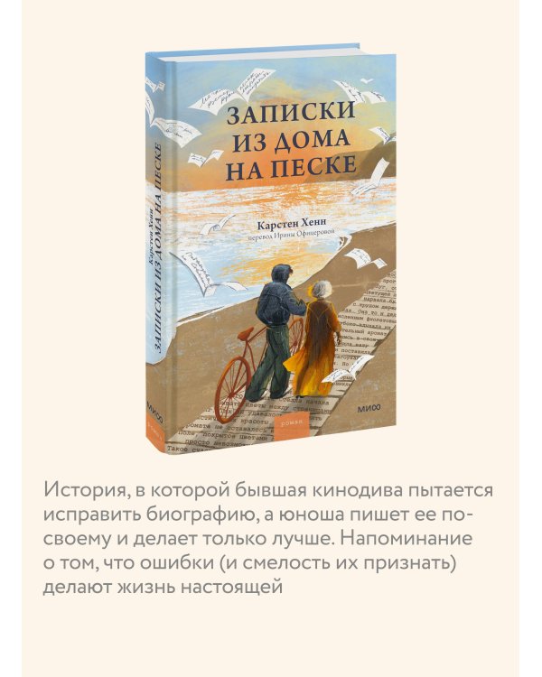 Дополнительное изображение книги «Записки из дома на песке»