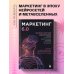 Атланты маркетинга Маркетинг 6.0. Будущее за иммерсивностью, слиянием цифрового и физического миров