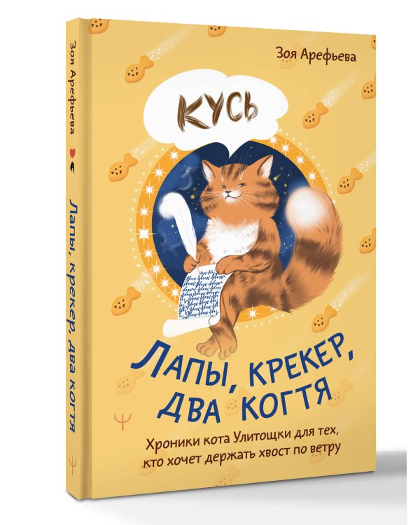 Лапы, крекер, два когтя. Хроники кота Улитощки для тех, кто хочет держать хвост по ветру