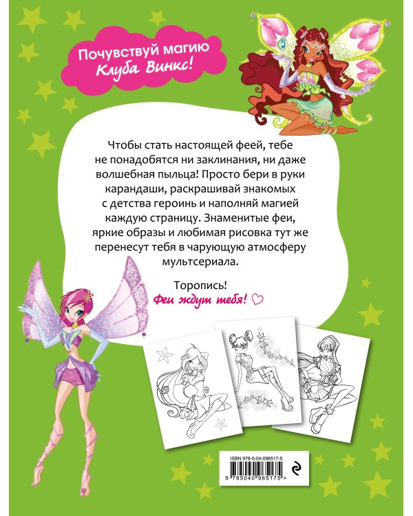 Winx Club. Твори волшебство! Большая раскраска