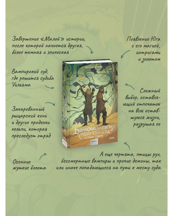 Демонология Сангомара. Хозяева севера