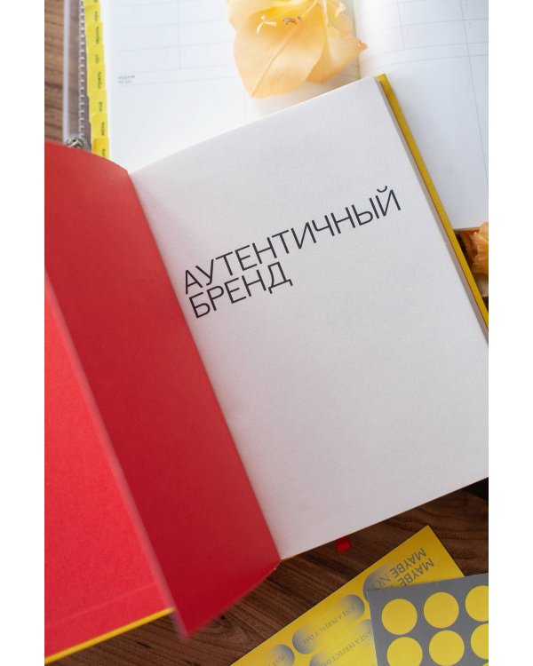 Дополнительное изображение книги «Аутентичный бренд. Как строить бизнес от сердца»