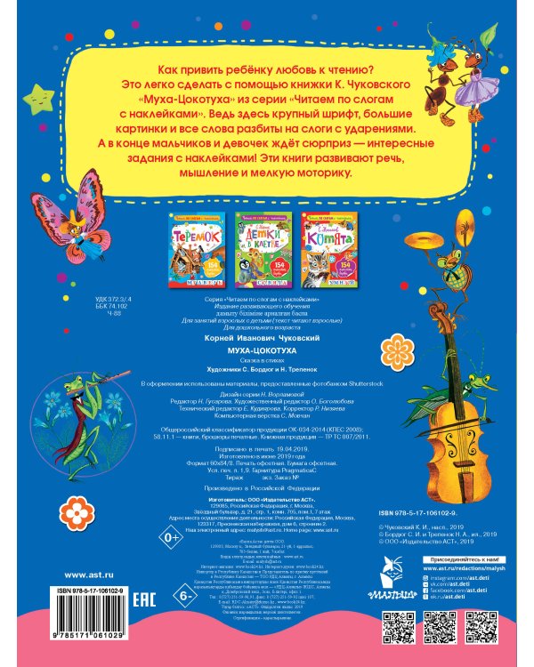 Муха-Цокотуха