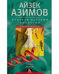 Краткая история биологии. От алхимии до генетики