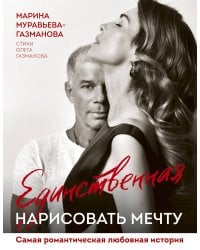 Единственная. Нарисовать мечту