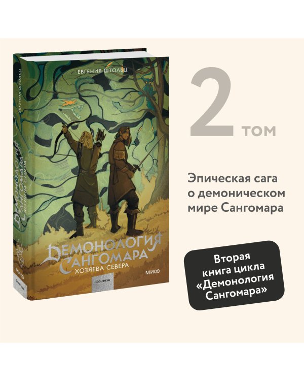 Демонология Сангомара. Хозяева севера