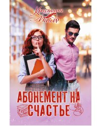 Абонемент на счастье